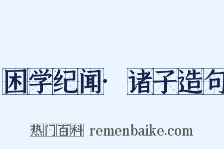 困学纪闻·诸子造句是什么意思的图片